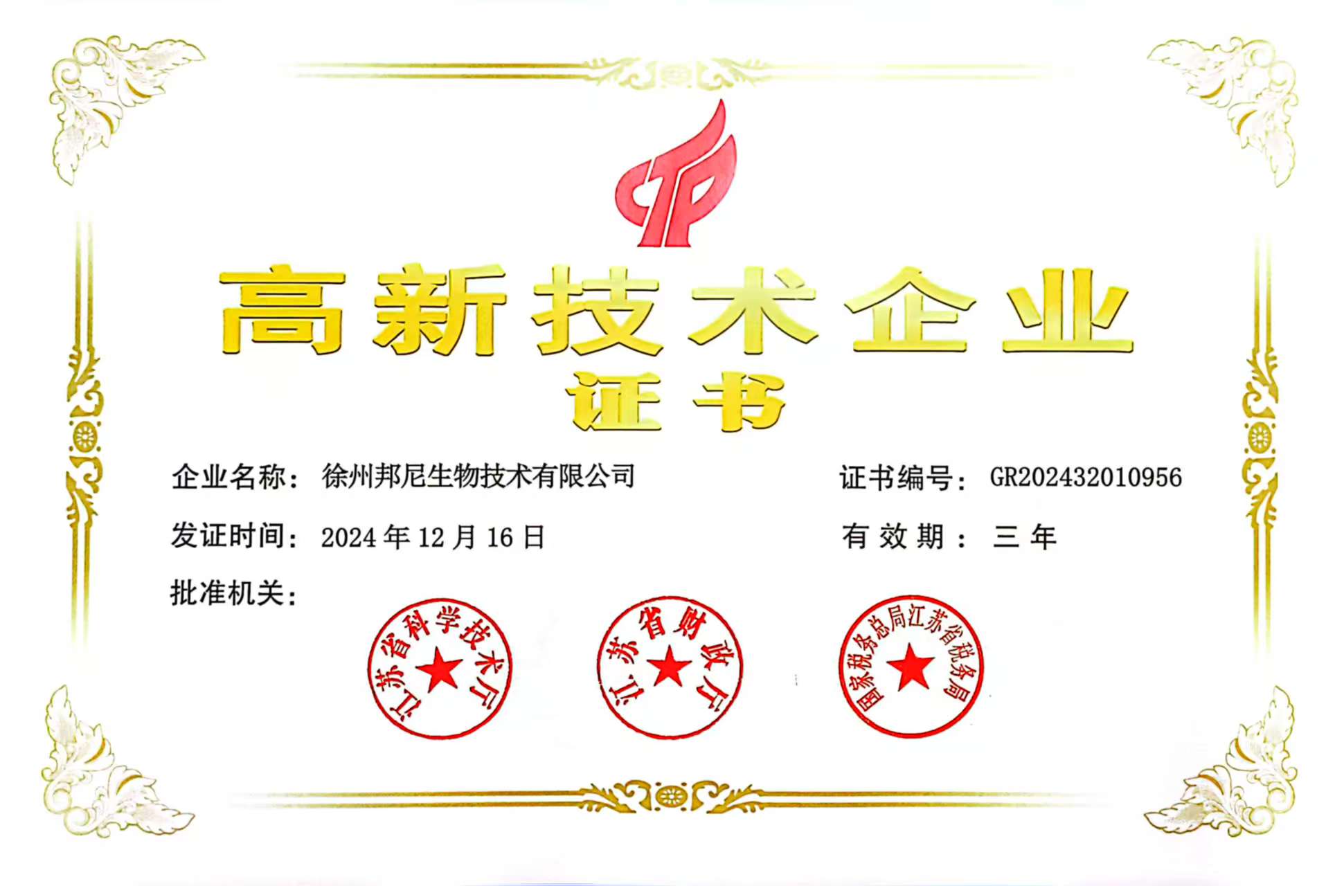 高新技術企業證書